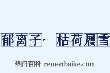 郁离子·枯荷履雪是什么意思的图片